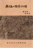 鹿児島の路傍300種図鑑