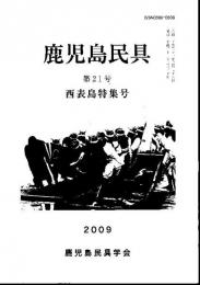鹿児島民具 第21号 西表島特集