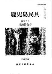 鹿児島民具 第32号 川辺特集