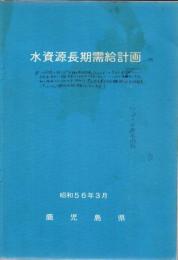 水資源長期需給計画 本編+資料編 2冊