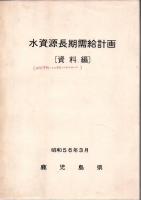 水資源長期需給計画 本編+資料編 2冊