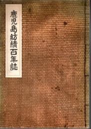鹿児島紡績百年誌