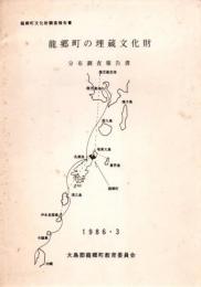 龍郷町の埋蔵文化財 : 分布調査報告書
