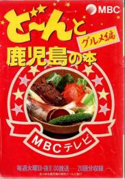 ど〜んと鹿児島の本 グルメ編