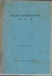 =甑島自然公園候補地学術調査報告書