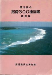鹿児島の路傍300種図鑑 離島編+解説集 2冊