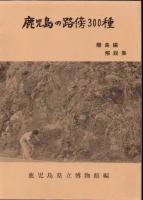 鹿児島の路傍300種図鑑 離島編+解説集 2冊