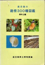 鹿児島の路傍300種図鑑 県本土編+解説集 2冊
