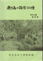 鹿児島の路傍300種図鑑 県本土編+解説集 2冊