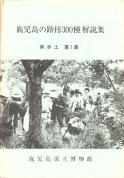 鹿児島の路傍300種解説集 県本土編