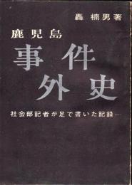 鹿児島事件外史 : 社会部記者が足で書いた記録