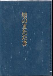 星のまたたき : 黎明期のある薩藩医の辞令より