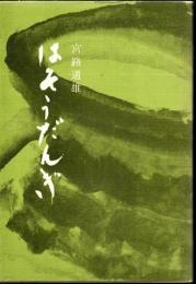 はそうだんぎ