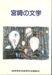 宮崎の文学
