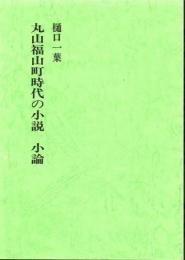 樋口一葉 丸山福山町時代の小説小論