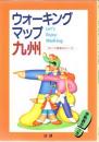 ウォーキングマップ九州 : 歩いて健康49コース