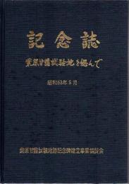 記念誌 : 紫原甘藷試験地を偲んで