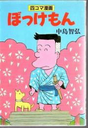 ぼっけもん 四コマ漫画
