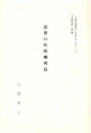 近世のトカラ列島 近世の吐噶喇列島 【十島村誌抜刷】