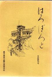はろばろと : 年誌