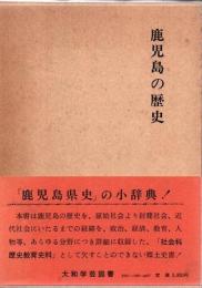 鹿児島の歴史