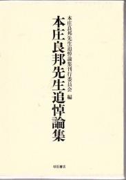 本庄良邦先生追悼論集