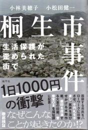 桐生市事件 生活保護が歪められた街で