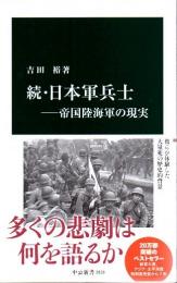続・日本軍兵士―帝国陸海軍の現実 中公新書