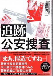 追跡　公安捜査