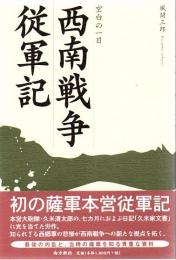 西南戦争従軍記 : 空白の一日