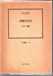 成瀬先生伝 : 伝記・成瀬仁蔵