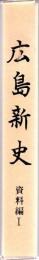 広島新史