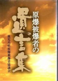 原爆被爆者の遺言集 鹿児島県原爆被爆者協議会