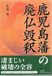 鹿児島藩の廃仏毀釈