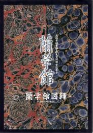 蘭学館図録