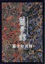 蘭学館図録