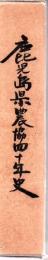鹿児島県農協四十年史