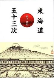 山下清の東海道五十三次