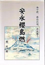 安永櫻島燃 海中燃、新島出現、津波襲う