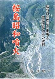 桜島昭和噴火 溶岩自然堤防の出現と地獄河原70年の変貌