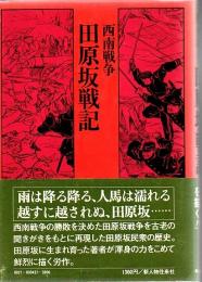 西南戦争田原坂戦記