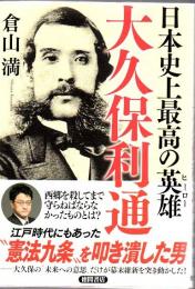 日本史上最高の英雄 (ヒーロー) 大久保利通