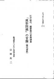 さつまいも史料(一)  「成形図説」の甘藷 (現代語訳) : 江戸時代 薩摩藩の曽槃編集