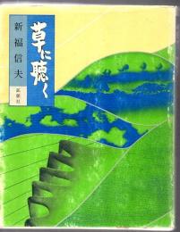 草に聴く