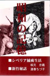 昭和の記憶 シベリア捕虜生活・新竹物語