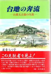 台地の奔流 : 山重太吉翁の生涯