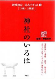 神社のいろは : 神社検定公式テキスト 1