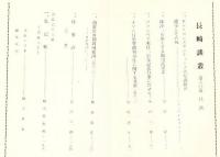 長崎談叢 第60輯 ドン・コンスタンティーノ大友義統の改宗とその死 他