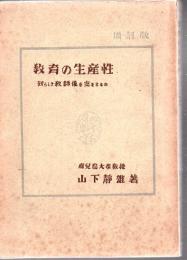 教育の生産性 増訂版