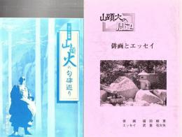 山頭火の周辺 俳画とエッセイ+山頭火の句碑巡り(山口・小郡編) 2冊
